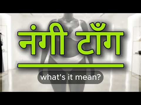 What does नंगी टाँग mean? | नंगी टाँग meaning explained