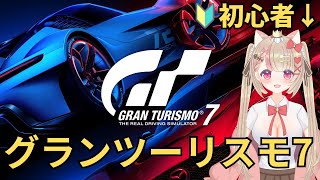 【🔰グランツーリスモ7】初心者だけど全力で楽しむ女性VTuber！ #グランツーリスモ #GranTurismo
