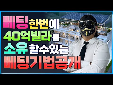 스포츠토토 대박 적중으로 청담동 40억 빌라 구매하는 법 #축구분석 #스포츠토토 #스포츠이회장