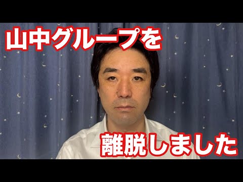 山中グループを離脱しました。黒川あつひこ、より重大なお知らせ（山中裕）