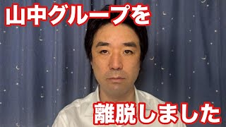 山中グループを離脱しました。黒川あつひこ、より重大なお知らせ（山中裕）