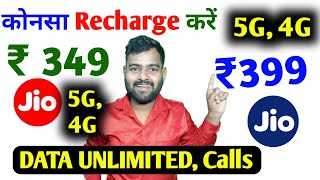 Jio 349 plan details unlimited data | jio 399 plan details | jio 349 vs 399 plan details