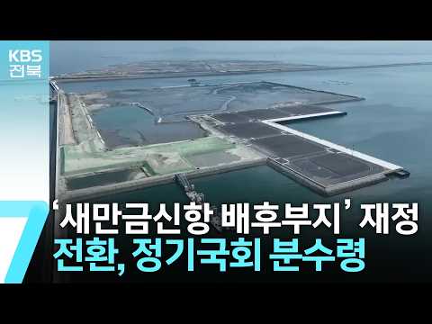 ‘새만금신항 배후부지’ 재정 전환…정기국회 분수령 / KBS  2026.10.15.
