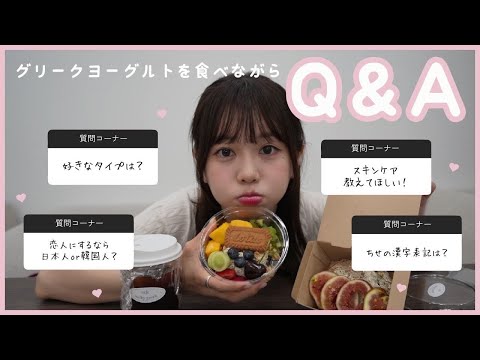 【Q&A】好きなタイプは？ / ダイエット方法は？ / イエベ？ブルべ？ / スキンケアは？ / ほっぺの柔らかさは？