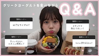 【Q&A】好きなタイプは？ / ダイエット方法は？ / イエベ？ブルべ？ / スキンケアは？ / ほっぺの柔らかさは？
