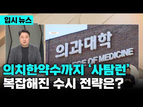재수생 비중 31년 만에 최고, 의대 지원권까지 <strong>번진</strong> ‘사탐런’…복잡해진 합격 셈법은?ㅣ수시 합격 전략ㅣ입시 뉴스ㅣ입시의 정석