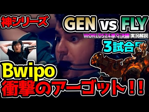 [ 神シリーズ ] Bwipo得意のアーゴット!! & ゼリMID!!｜GEN vs FLY 3試合目 Worlds2024準々決勝｜実況解説