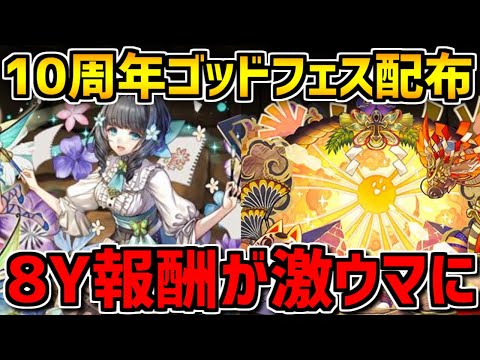 10周年ゴッドフェス開催+無料配布決定！+8Y報酬が激ウマになってます！！【パズドラ】