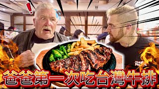 爸爸第一次吃台灣牛排🥩🔥｜爸說：台灣人因服務太好被寵壞了！！🇹🇼｜我為什麼會來台灣真實的原因！！！⚠️｜