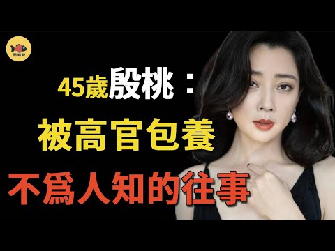 殷桃：前夫入獄！被高官包養？38歲拿視后大滿貫後，息影2年，如今45歲的殷桃为何不愿再婚？答案都在视频里！#殷桃#闲娱记