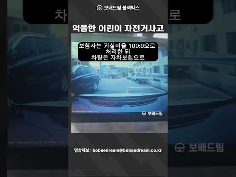 [<strong>보배드림</strong> 블랙박스] 억울한 어린이 자전거사고