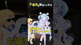 【コント】不審者を撃退するるみ