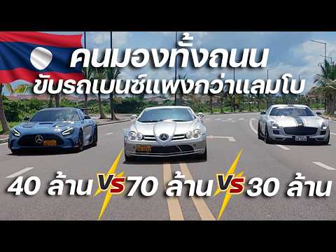 มหาเศรษฐีลาวรวยจริง!!! ขับรถเบนซ์แพงกว่าแลมโบ SLR McLaren, SLS, AMG GT Black Series
