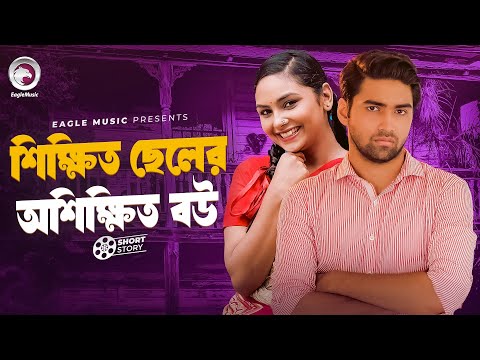 Shikkhito Cheler Oshikkhito Bou | শিক্ষিত ছেলের অশিক্ষিত বউ | short story | Azmayeen | Rabina