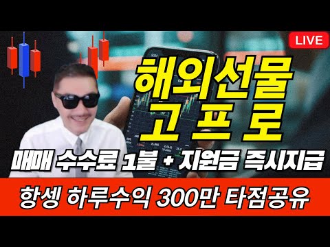 [해외선물 실시간]19일 화요일 항셍 고프로! 트레이딩 매매방송 #해외선물 #해외선물실시간