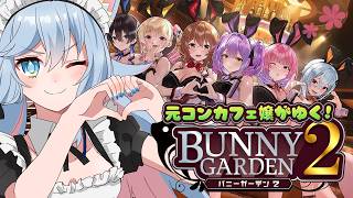 【バニーガーデン2】全員抱くから覚悟しておけ【ネタバレ注意】