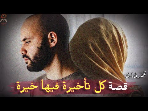 543- كل تأخيرة فيها خيرة 🌱 #قصص من الحياة
