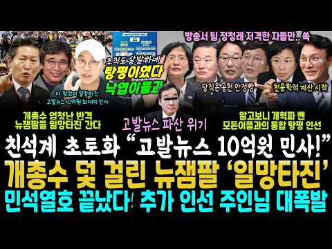 파산위기, "<strong>고발뉴스</strong> 10억 최대금액 민사" 개총수 반격, 덫 걸린 뉴잼팔 일망타진 떴다 (민석호 조직도 공개되자, 당 주인님들 부글부글 "대거 낙엽이들 아이가")