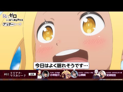 【リゼロ】#61「リリアナ・マスカレード」アフレコアフタートーク | TVアニメ『Re:ゼロから始める異世界生活』3rd season