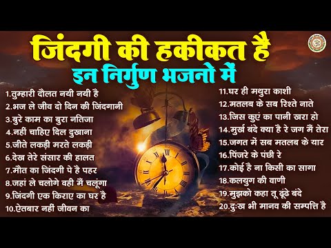 ज़िंदगी की हकीकत है इन निर्गुण भजनो में | Nonstop Nirgun Bhajan | निर्गुण भजन | Satsangi Bhajan 2025