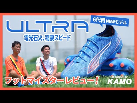新しくなったプーマ『ULTRA 6』をフットマイスターが徹底レビュー！