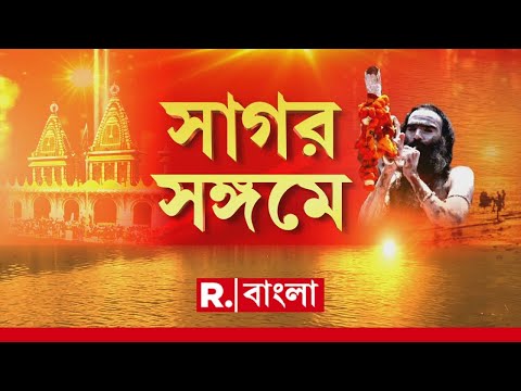 Makar Sankranti 2026 LIVE |গঙ্গাসাগরে হিন্দুদের মহাসমাবেশ। মকর সংক্রান্তির আগেই সাগরে সনাতনীদের ভিড়