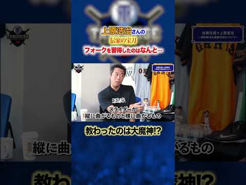 上原浩治さんが伝家の宝刀フォークを習得したのはなんと…#谷繁元信 #shorts #上原浩治 #プロ野球