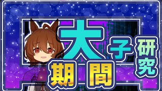 【ウマ娘】因子研究期間だが！未だ因子周回してるやーつ【ゆこま】