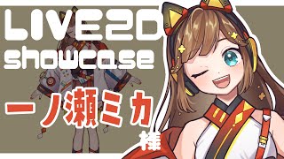 【Live2D Showcase】一ノ瀬ミカ様　/　足までナチュラルに動くモデル【Vtuber】