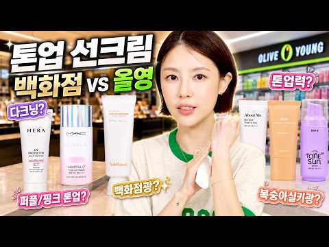 백화점 톤업선크림vs 올리브영 톤업선크림(복숭아광,퍼플물광,고급실키광,뽀샤시광)|샨토끼