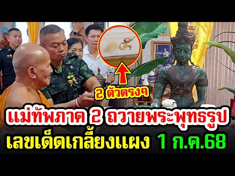 เลขเด็ด แม่ทัพภาค 2 ถวายพระพุทธรูปปางสะดุ้ง รีบซื้อเลขนี้ ก่อนเกลี้ยงแผง งวด 1 ก.ค.68