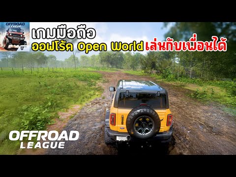 OffroadLeagueOnlineเกมมือถือขับออฟโร้ดOpenWorldเล่นกับเพื่อน