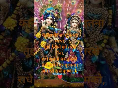 कान्हा कान्हा तू इतना प्यारा#shyamjibhakti ❤🙏