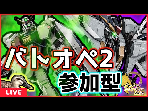 [カスタムマッチ参加型]ならば、今すぐ愚民ども全てに叡智を授けてみせろ！[機動戦士ガンダムバトルオペレーション2][MOBILESUITGUNDAM][バトオペ2]#バトオペ2 [閃光のハサウェイ]