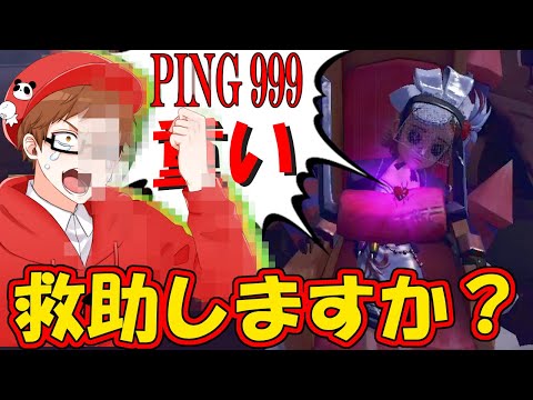 【第五人格】助ける？助けない？「かてぃ」さんとランクマ行ったらPing暴走！！【IdentityⅤ】