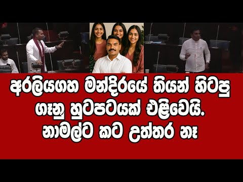 මේ ගෑනුන්ට ආණ්ඩුවෙන් පඩිත් ගෙවලා. නාමල්ගේ ගෑනු හුටපටය