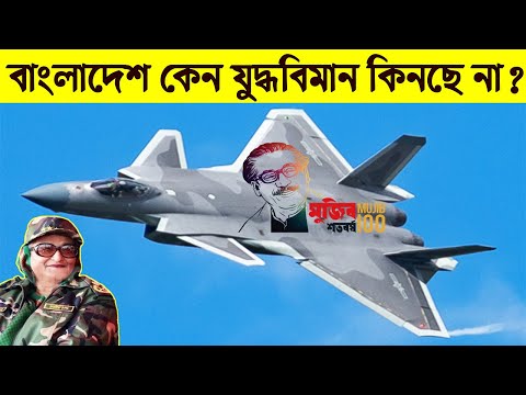 বাংলাদেশ কেন যুদ্ধবিমান কিনছে না? | অবশেষে জানা গেলো! | Bangladesh Air Force 16 Fighter jet Buying?