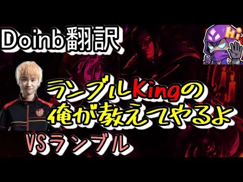 LOL Doinb翻訳♯85ランブルKingの俺が使い方教えてやるよ 【ブラッドミアVSランブル】