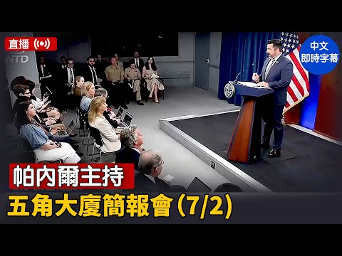 帕內爾主持五角大廈簡報會（7/2) ｜ #大紀元新聞網 7/2/2025