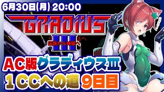 【グラディウスIII】グラディウスコレクション発売までにAC版1コインクリアを目指す配信 9日目【Nintendo Switch/レトロゲー