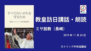 教皇訪日講話朗読5・ミサ説教（長崎県営野球場）