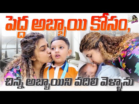 Arhaan Kosam Aamir Ni Vodili Vellasochhidi | 2nd Time Mom Decision Making Kastam | Sameera Sherief