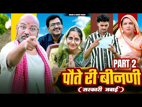 पौते री बीनणी और सरकारी जवाई भाग 2// rajasthani haryanvi comedy // mukesh ki comedy