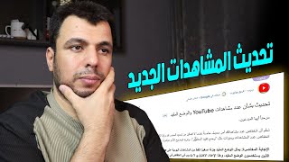 [عاجل] تحديث بشأن عدد المشاهدات - سر انخفاض مشاهدات يوتيوب بعد التحديث الأخير والحلول!!