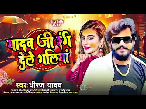 Holi Song | यादव जी रंग देले गालिया | Dhiraj Yadav | Yadav Ji Rang Dele Galiya | Bhojpuri Holi 2025