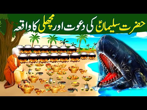 Hazrat Suleman as aur Machli ki Dawat ka Waqia|Prophet Solomon Islamic Moral Stories in Urdu/Hindi