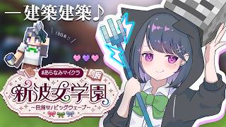【 #あらなみマイクラ 】登校13日目‼️内装作ったり頭集めたり⛏🌳【小清水 透 / にじさんじ】