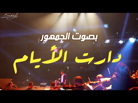 مقطع من دارت الأيام مع الجمهور الراقي (وصفولي الصبر) Boudchart