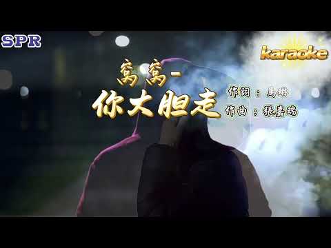 窩窩 — 你大膽走 KaraokeKTV 伴奏 左伴右唱 karaoke 卡拉OK 伴唱 instrumental窩窩 — 你大膽走 Karaoke