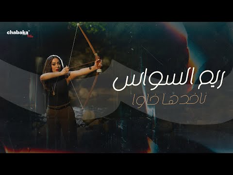 Reem Al Sawas - Nakhedha Khawa (Official Music Video) | ريم السواس - ناخدها خاوا